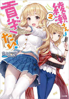 綾瀬さんは貢ぎたい！２