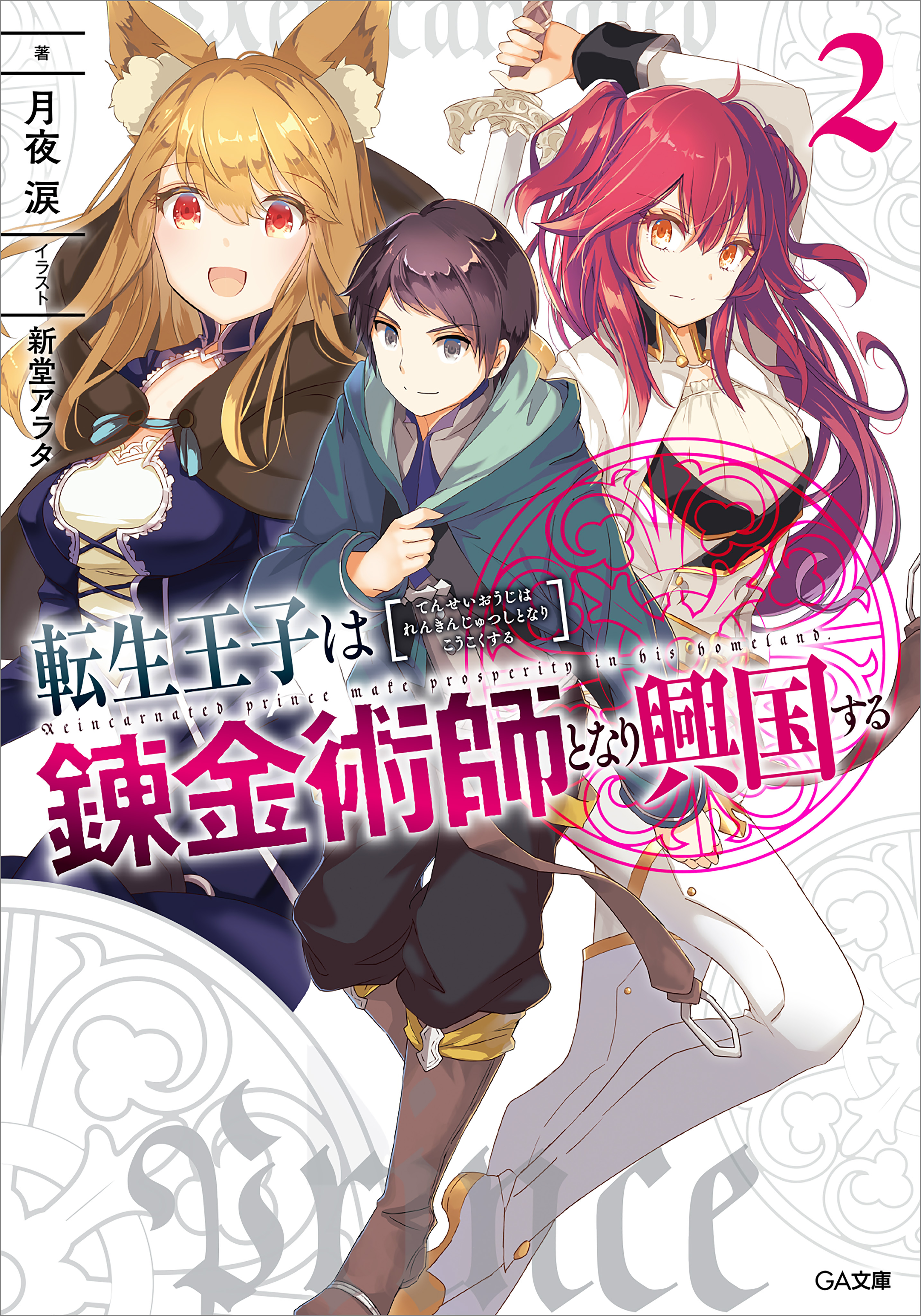 転生王子は錬金術師となり興国する２ 最新刊 漫画 無料試し読みなら 電子書籍ストア ブックライブ