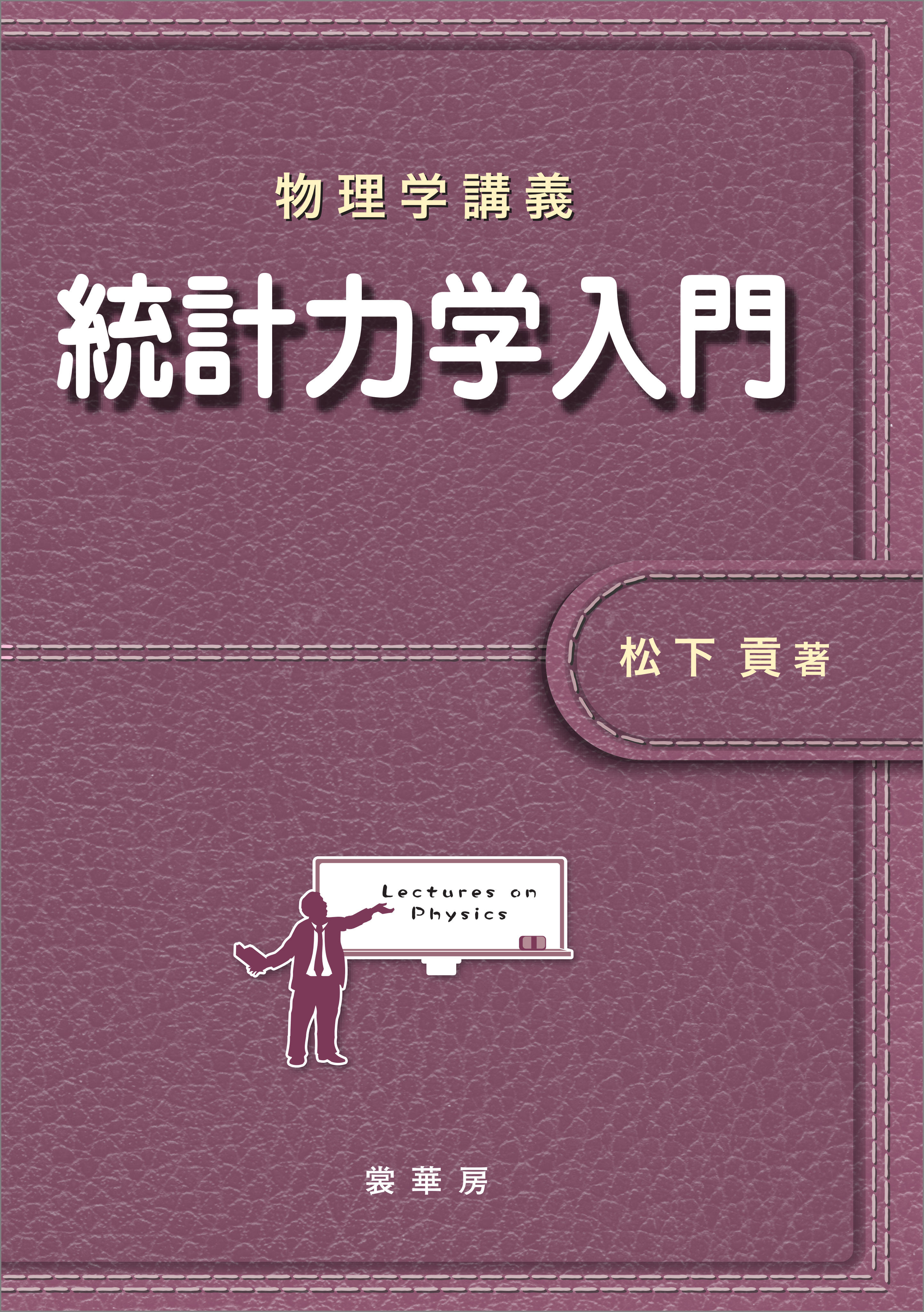 物理学講義 統計力学入門 - 松下貢 - 漫画・ラノベ（小説）・無料試し