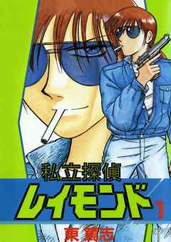私立探偵レイモンド(1) - 東篤志 - 漫画・無料試し読みなら、電子書籍