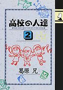 高校の人達(2)