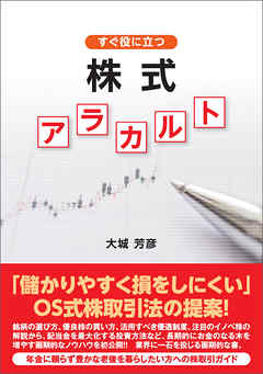 すぐ役に立つ株式アラカルト