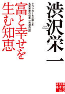 富と幸せを生む知恵