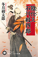 陰仕え 石川紋四郎