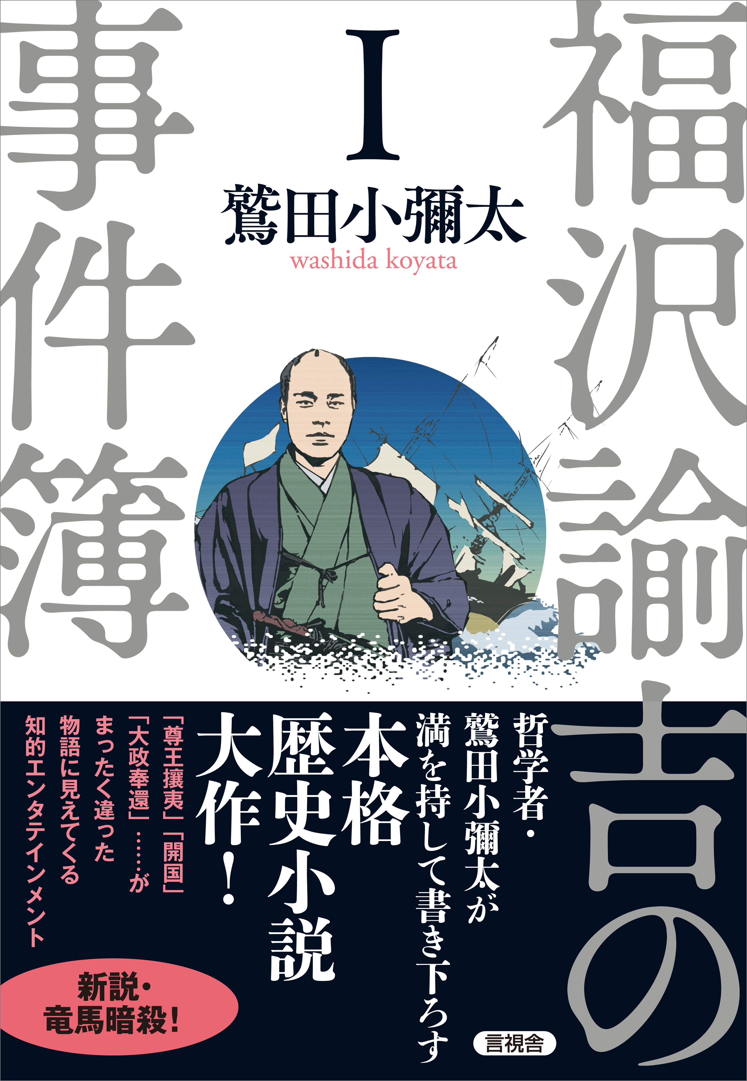 福沢諭吉の事件簿 I 鷲田小彌太 漫画 無料試し読みなら 電子書籍ストア ブックライブ