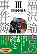 福沢諭吉の事件簿 III