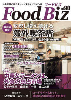 フードビズ90号
