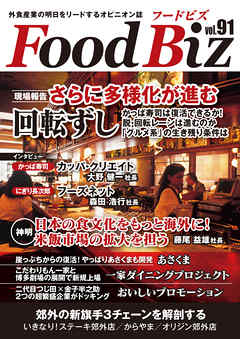 フードビズ91号