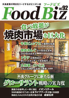 フードビズ92号