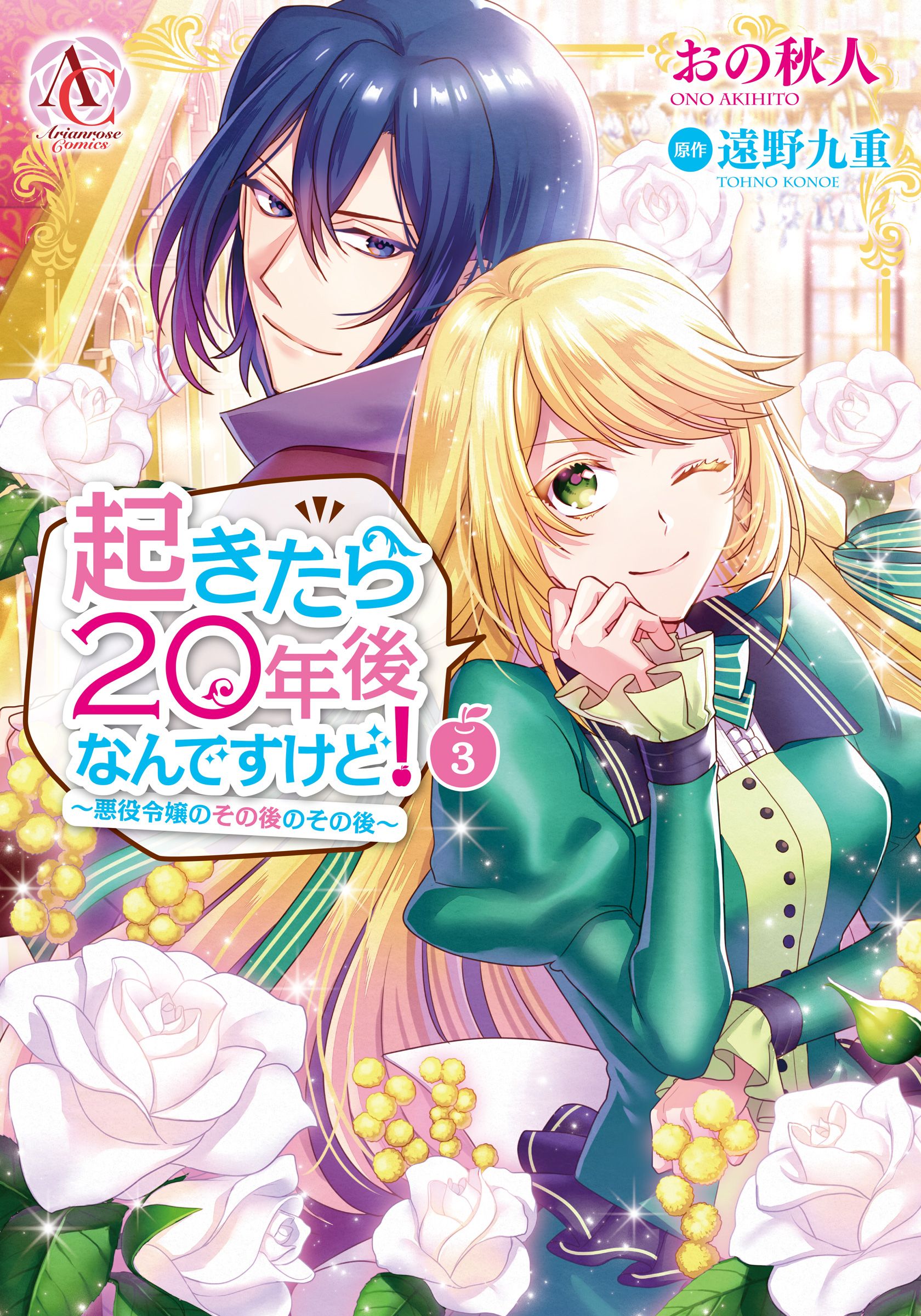 起きたら年後なんですけど 悪役令嬢のその後のその後 3 最新刊 漫画 無料試し読みなら 電子書籍ストア ブックライブ