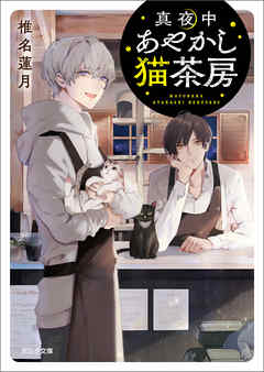 真夜中あやかし猫茶房