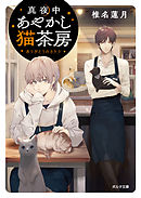 真夜中あやかし猫茶房　ありがとうのカケラ