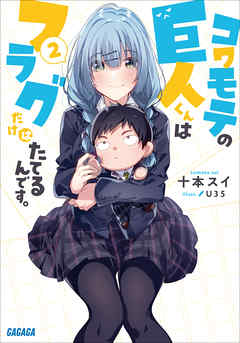 コワモテの巨人くんはフラグだけはたてるんです。 ２