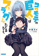 コワモテの巨人くんはフラグだけはたてるんです。 ２