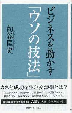 ビジネスを動かす｢ウソの技法｣