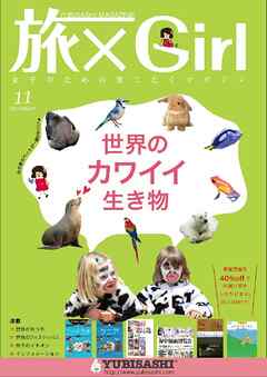 雑誌 旅 コレクション ガール