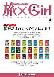 YUBISASHI MAGAZINE 旅×Girl Vol.8