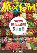 YUBISASHI MAGAZINE 旅×Girl Vol.10
