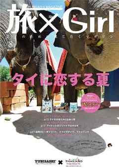 YUBISASHI MAGAZINE 旅×Girl Vol.11 - 情報センター出版局 - ビジネス・実用書・無料試し読みなら、電子書籍・コミックストア ブックライブ