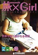 YUBISASHI MAGAZINE 旅×Girl Vol.14