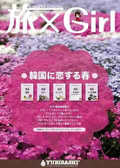 YUBISASHI MAGAZINE 旅×Girl Vol.15