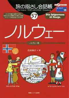 旅の指さし会話帳57 ノルウェー - 若林博子 - ビジネス・実用書・無料試し読みなら、電子書籍・コミックストア ブックライブ