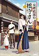 京都祇園の橋守さん　よろづあやかしごと承ります