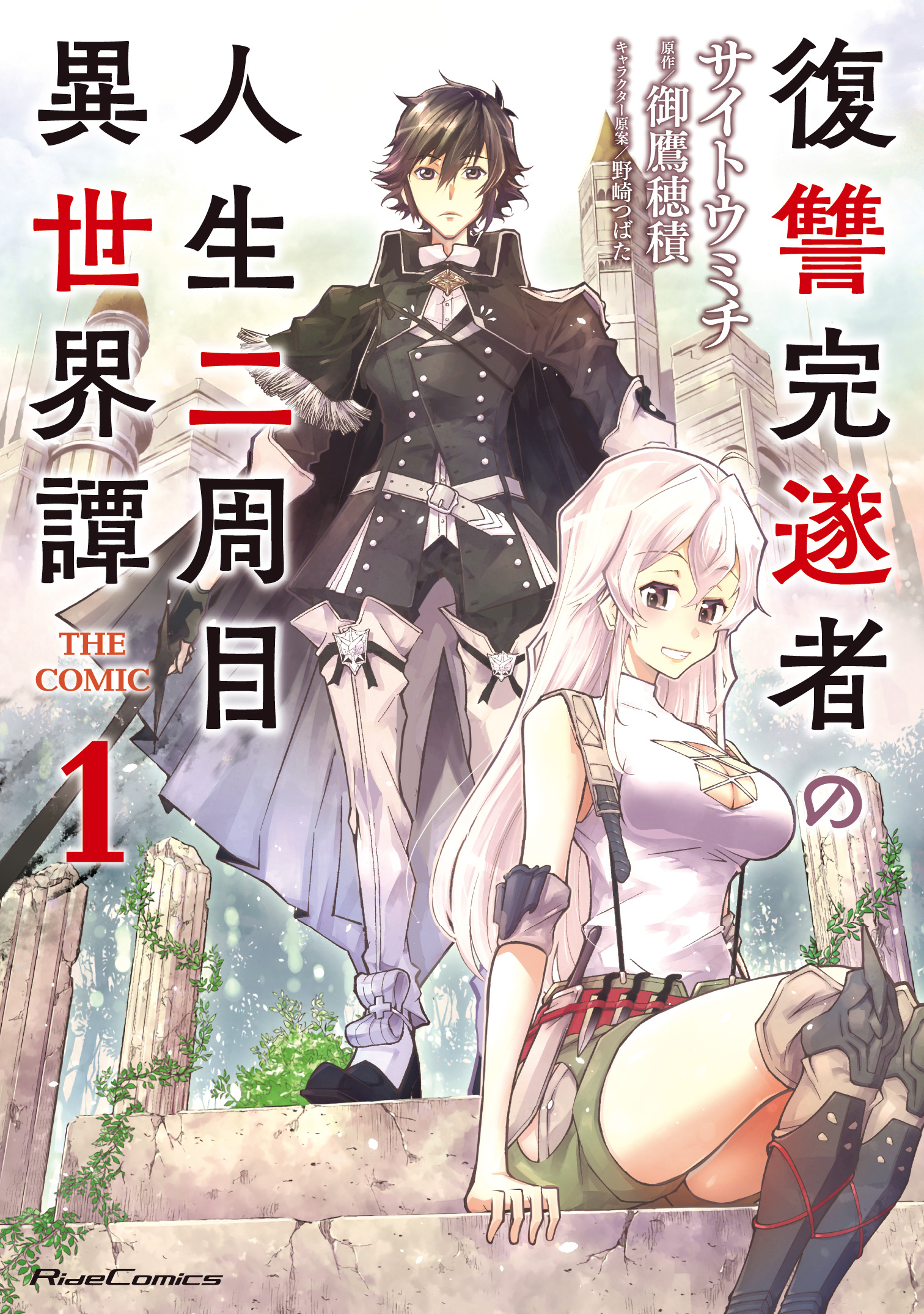 復讐完遂者の人生二周目異世界譚 THE COMIC 1 - サイトウミチ/御鷹穂積