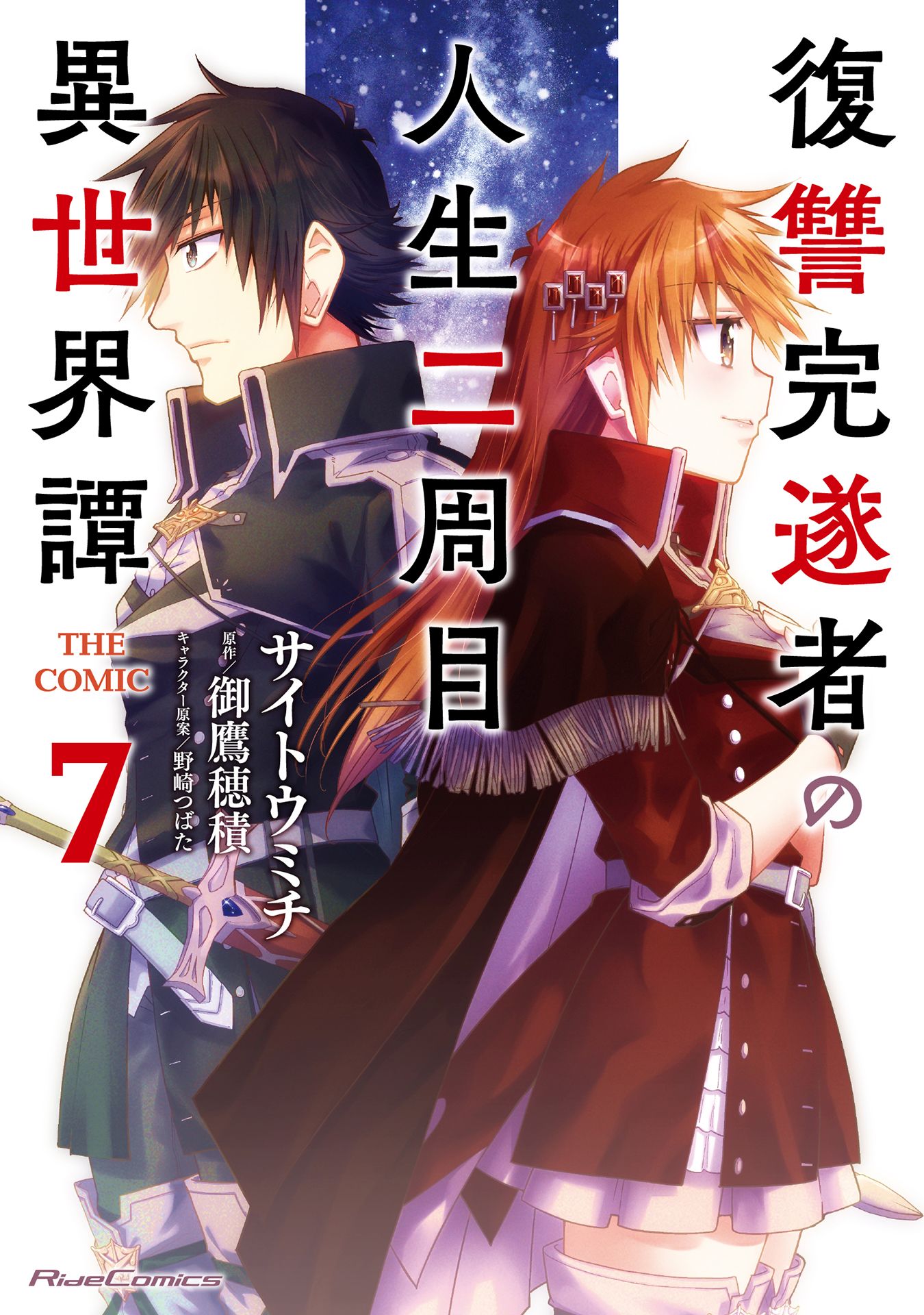 復讐完遂者の人生二周目異世界譚 THE COMIC 7（最新刊