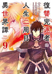 復讐完遂者の人生二周目異世界譚 THE COMIC