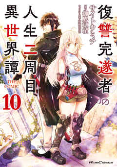 復讐完遂者の人生二周目異世界譚 THE COMIC