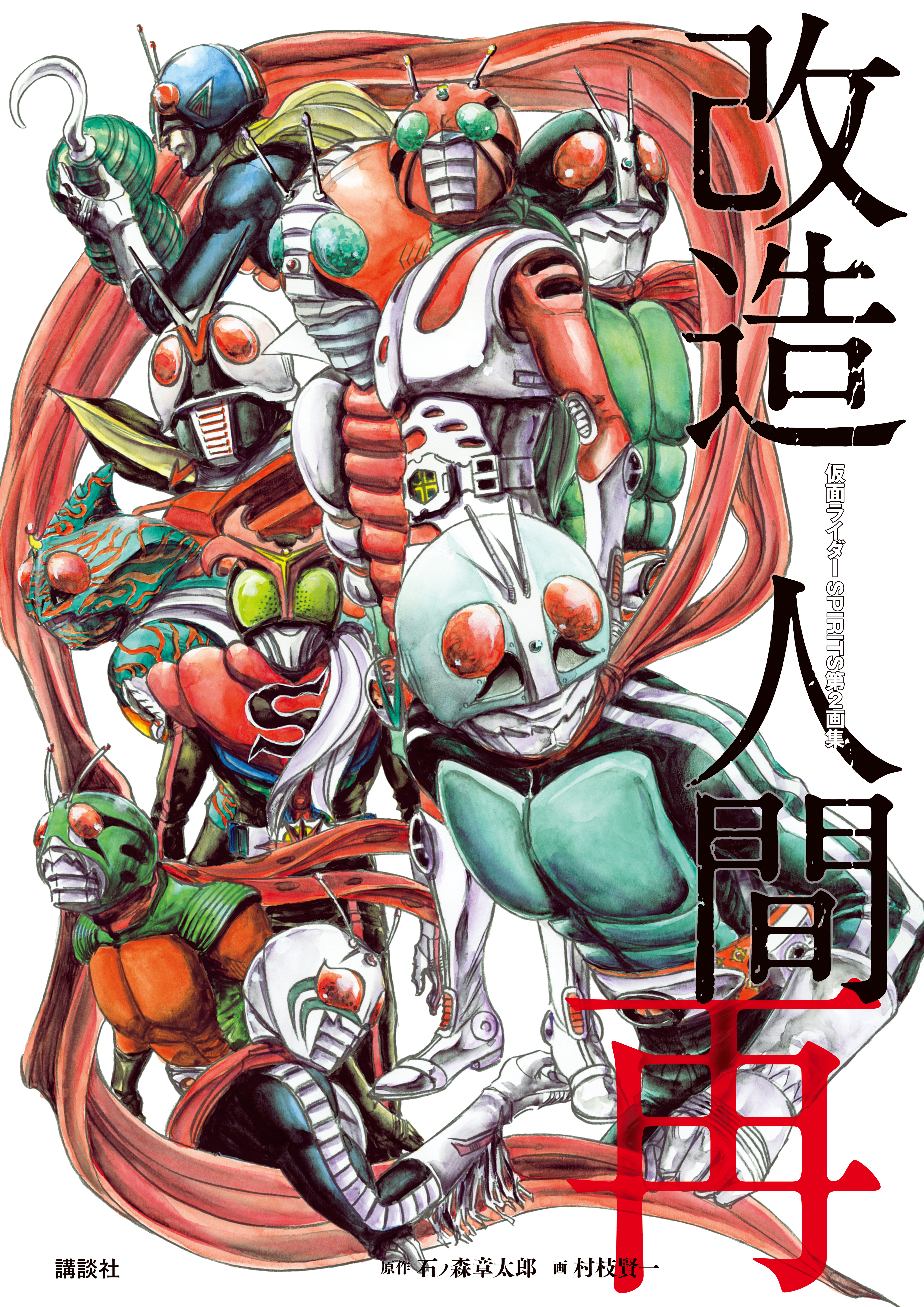 仮面ライダーｓｐｉｒｉｔｓ第２画集 改造人間 再 漫画 無料試し読みなら 電子書籍ストア ブックライブ