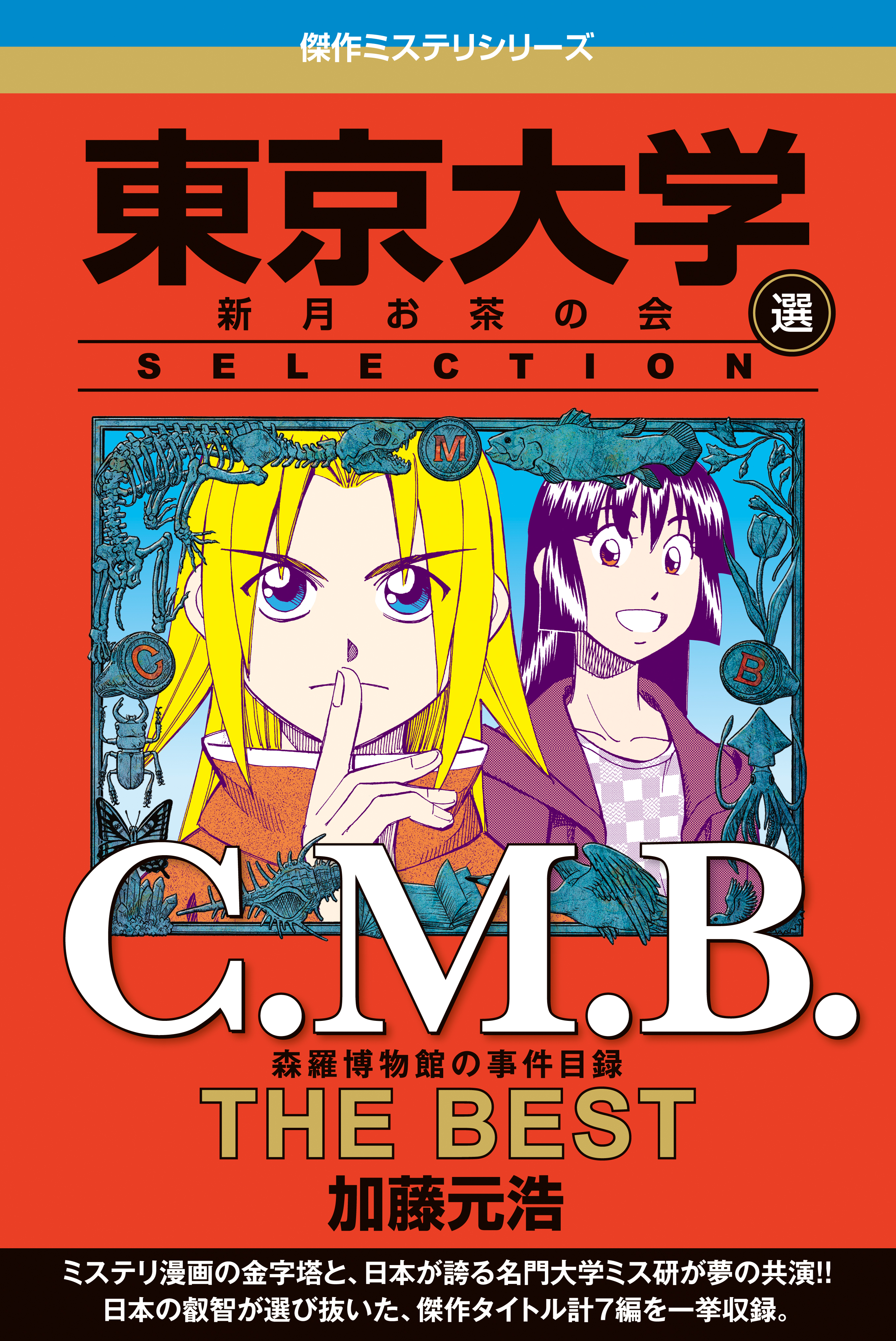 ｃ ｍ ｂ 森羅博物館の事件目録 ｔｈｅ ｂｅｓｔ 東京大学ｓｅｌｅｃｔｉｏｎ 漫画 無料試し読みなら 電子書籍ストア ブックライブ