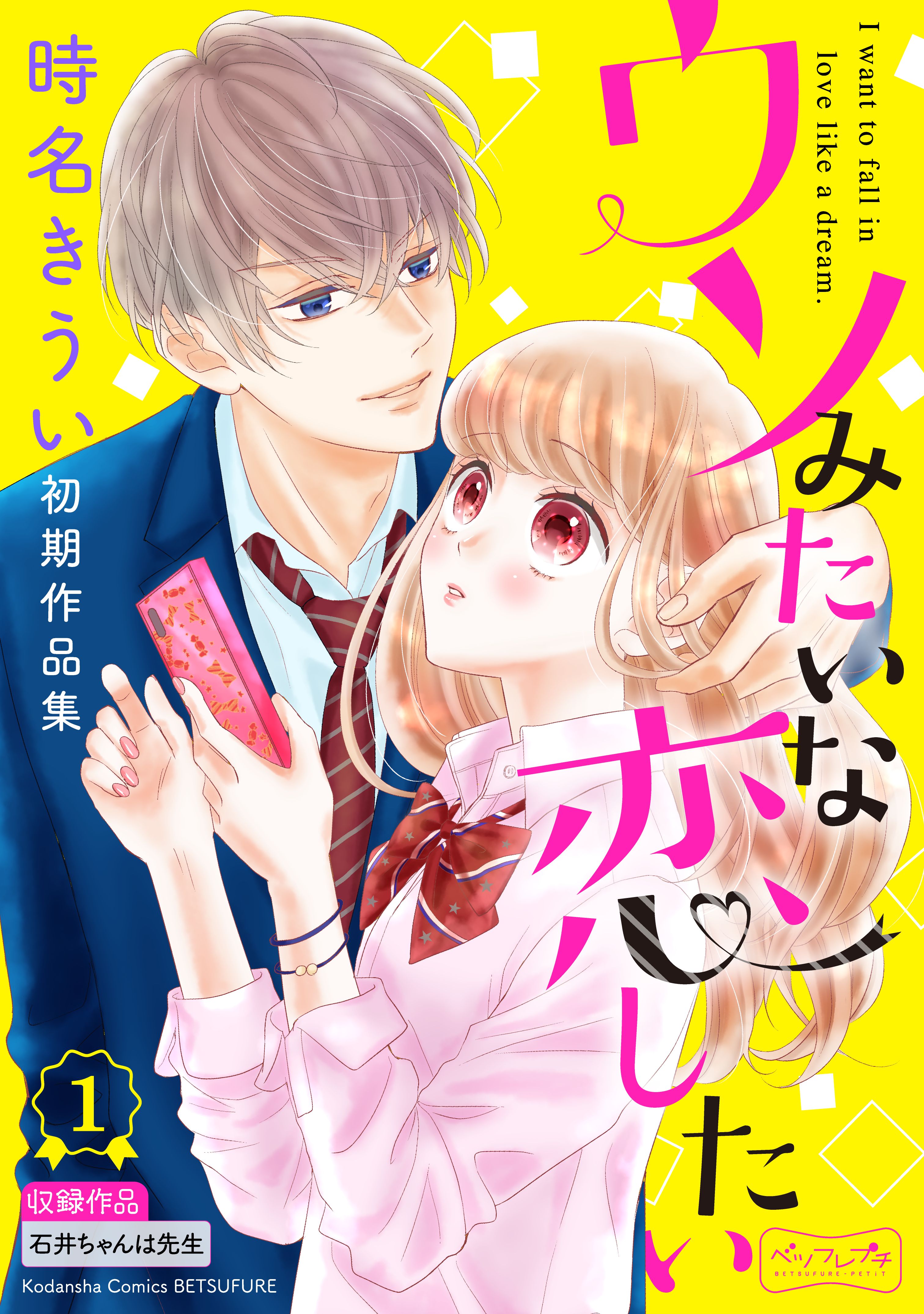 ウソみたいな恋したい 時名きうい初期作品集 ベツフレプチ １ 漫画 無料試し読みなら 電子書籍ストア ブックライブ