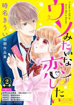 ウソみたいな恋したい　時名きうい初期作品集　ベツフレプチ