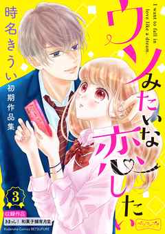 ウソみたいな恋したい　時名きうい初期作品集　ベツフレプチ