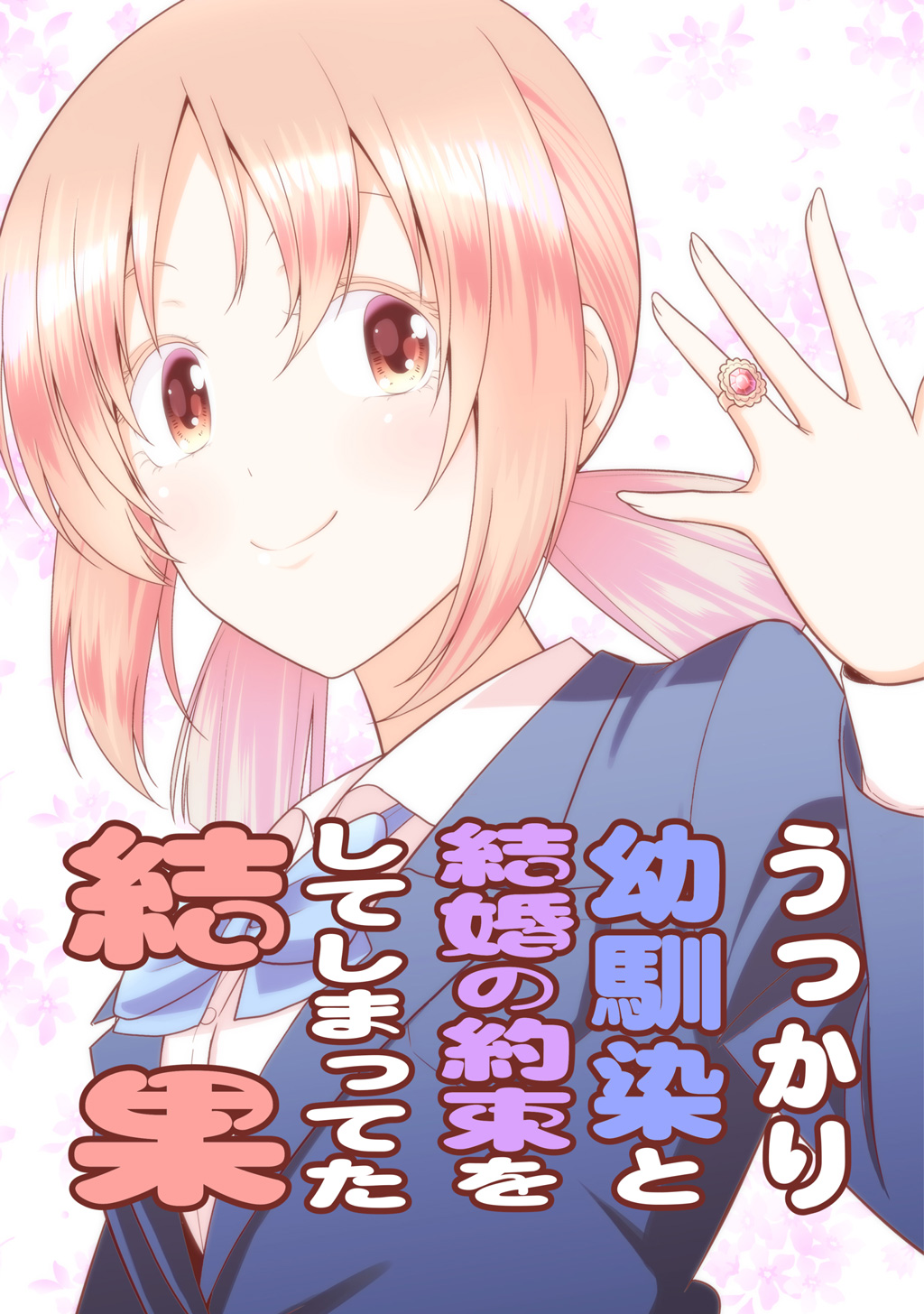 うっかり幼馴染と結婚の約束をしてしまってた結果 漫画 無料試し読みなら 電子書籍ストア ブックライブ