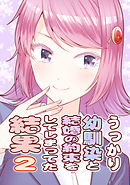 うっかり幼馴染と結婚の約束をしてしまってた結果(2)