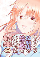 うっかり幼馴染と結婚の約束をしてしまってた結果(3)