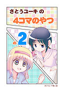 さとうユーキの４コマのやつ(2)