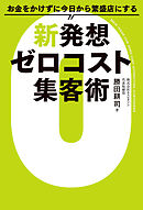 お金をかけずに今日から繁盛店にする新発想 ゼロコスト集客術
