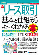 図解入門ビジネス 最新リース取引の基本と仕組みがよ～くわかる本［第8版］