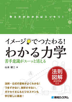 イメージでつたわる！ わかる力学