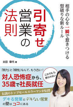 相手の心を一瞬で惹きつける型破りな新ルール 引寄せ営業の法則