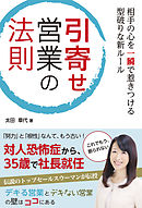 相手の心を一瞬で惹きつける型破りな新ルール 引寄せ営業の法則
