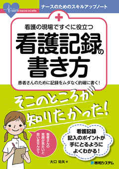 看護の現場ですぐに役立つ 看護記録の書き方
