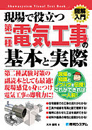 図解入門 現場で役立つ第二種電気工事の基本と実際