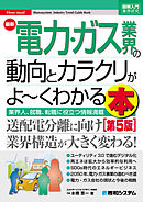 図解入門業界研究 最新電力・ガス業界の動向とカラクリがよ～くわかる本［第5版］