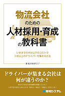 物流会社のための人材採用・育成の教科書