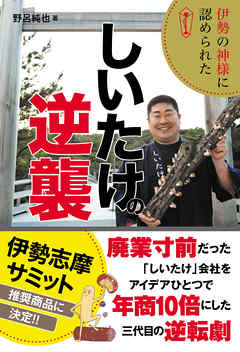 伊勢の神様に認められた しいたけの逆襲